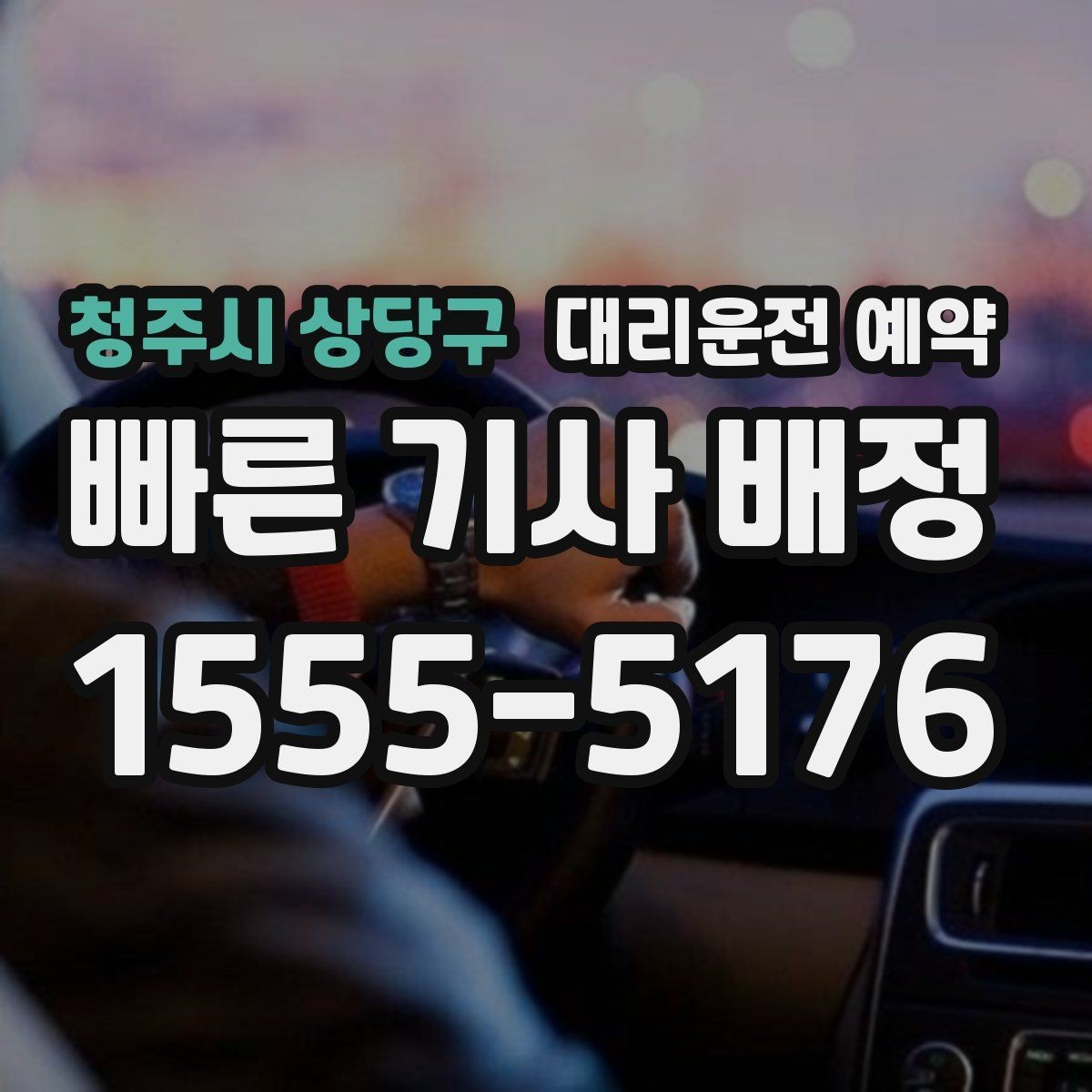 청주시 상당구 대리운전 예약 목적지가 산길 외곽일 때 미리 알려야 하는 이유