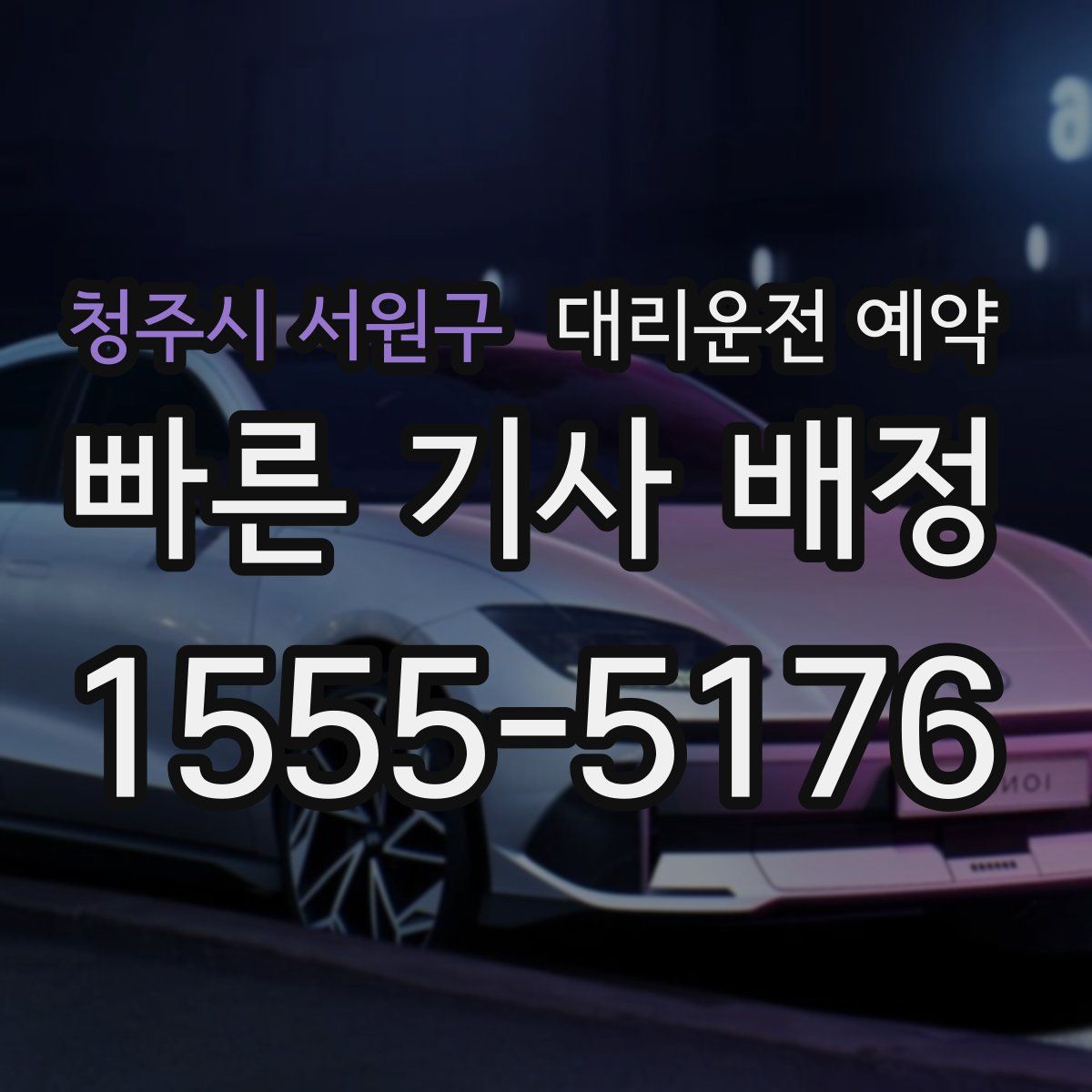 청주시 서원구 대리운전 예약