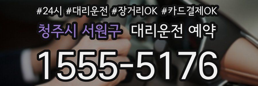 청주시 서원구 대리운전 예약