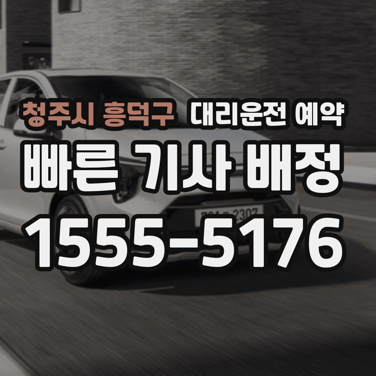 청주시 흥덕구 대리운전 예약