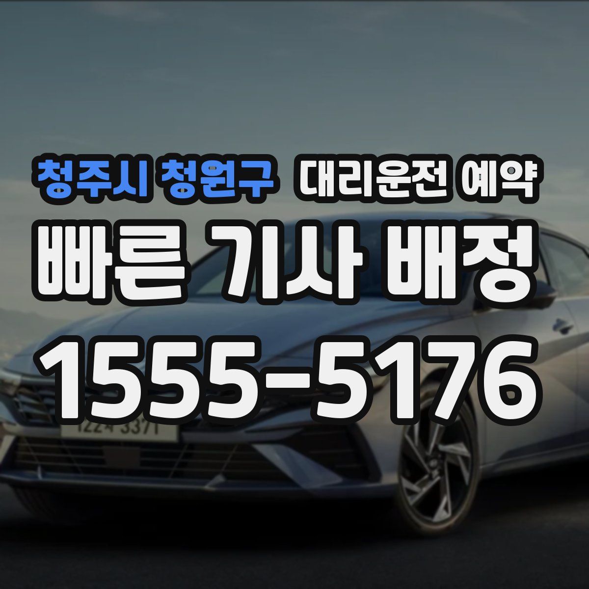 청주시 청원구 대리운전 예약