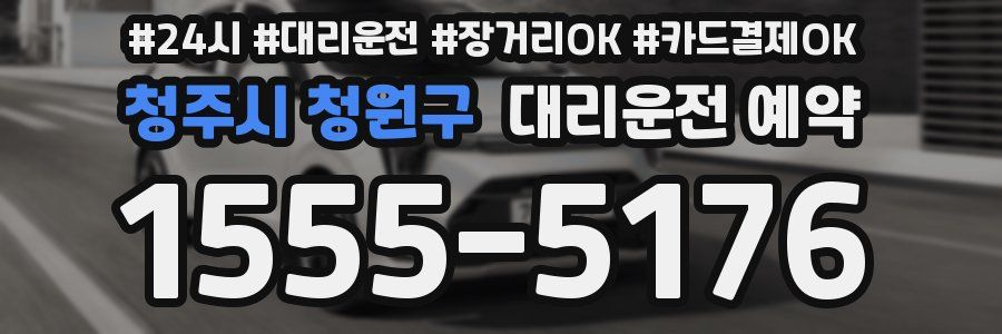 청주시 청원구 대리운전 예약