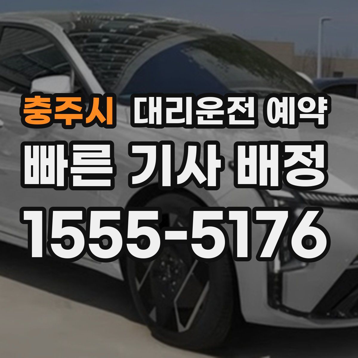 충주시 대리운전 예약