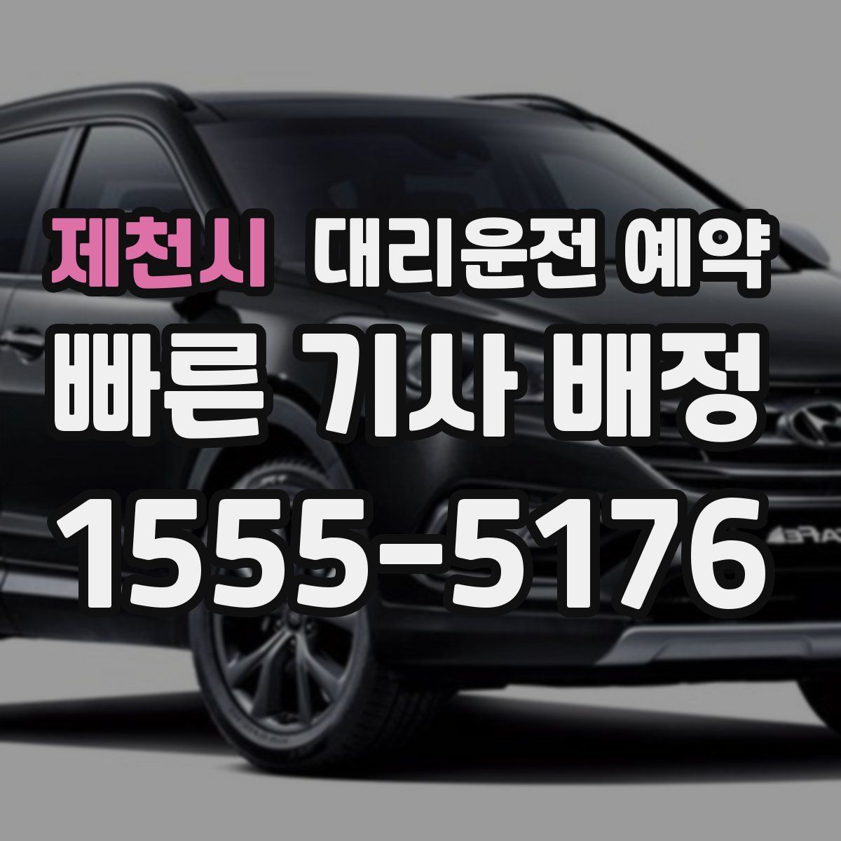 제천시 대리운전 예약