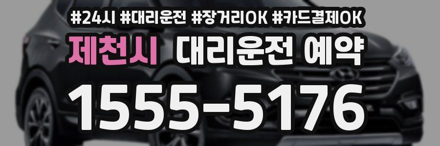 제천시 대리운전 예약