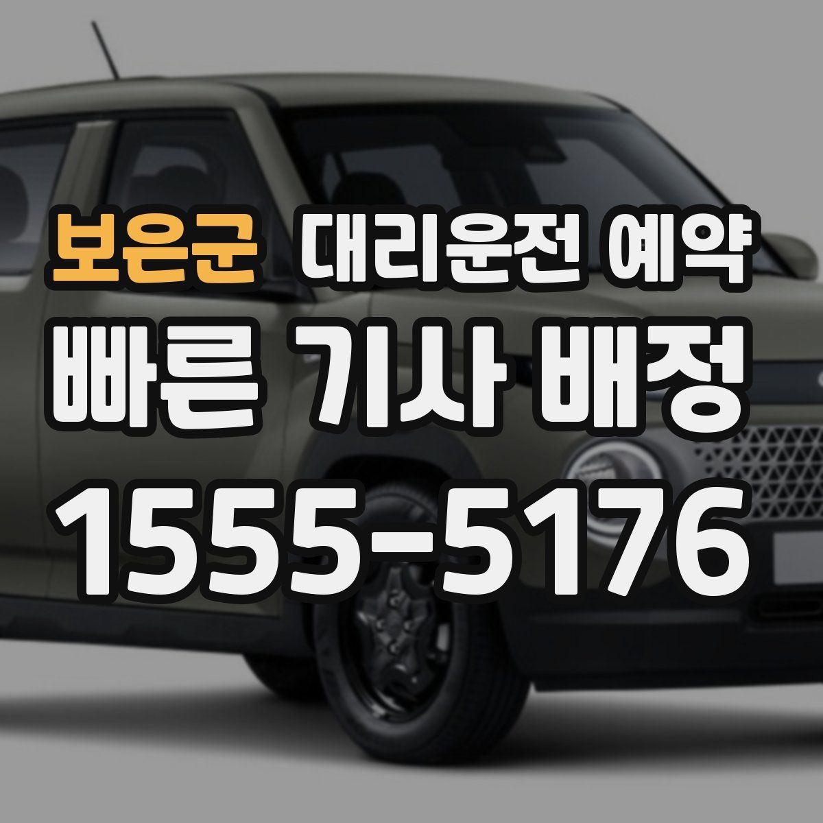 보은군 대리운전 예약