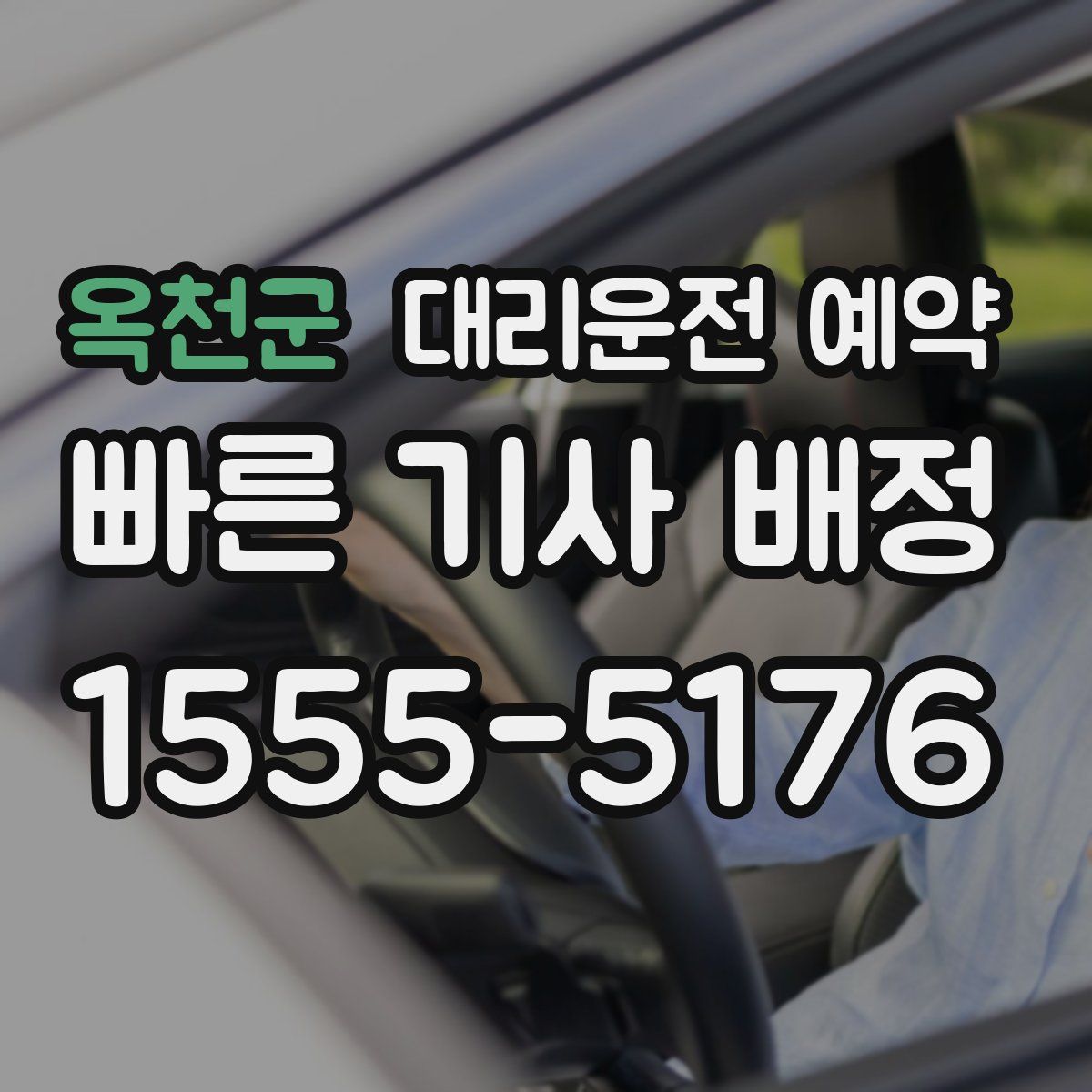 옥천군 대리운전 예약