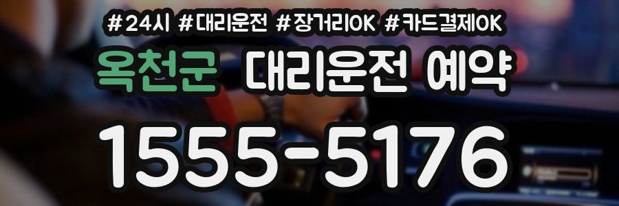 옥천군 대리운전 예약