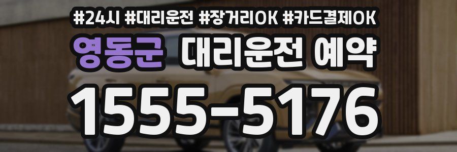 영동군 대리운전 예약