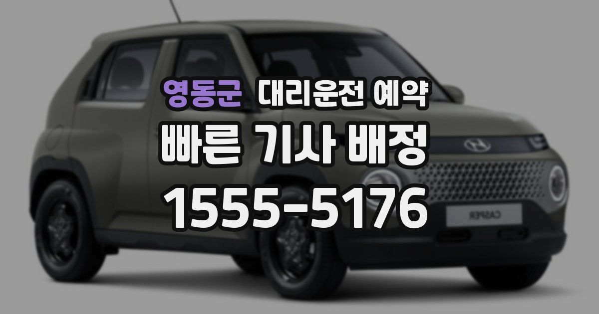 영동군 대리운전 예약