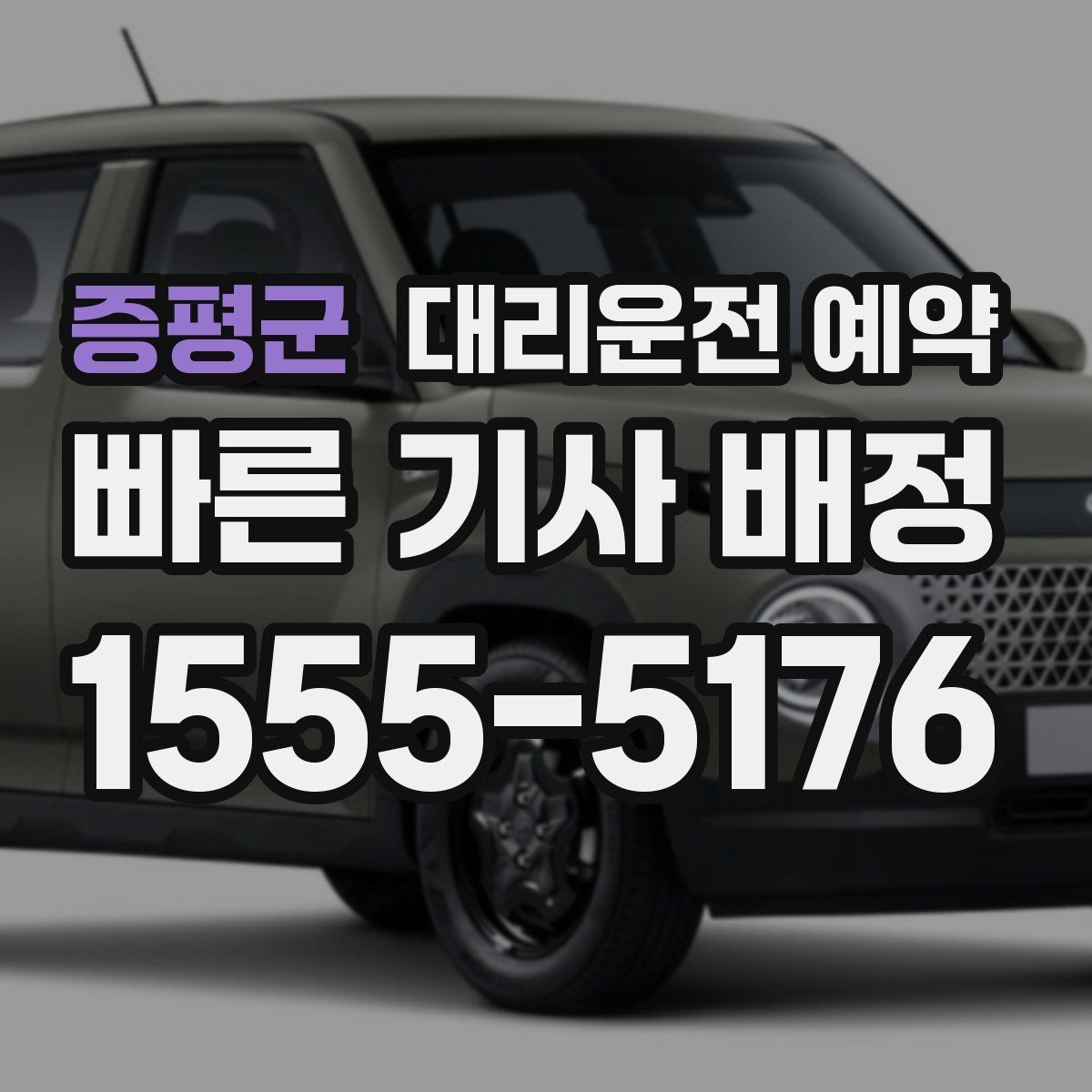 증평군 대리운전 예약 연락이 잘 되는 번호 방법을 남겨야 하는 이유