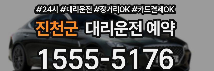 진천군 대리운전 예약