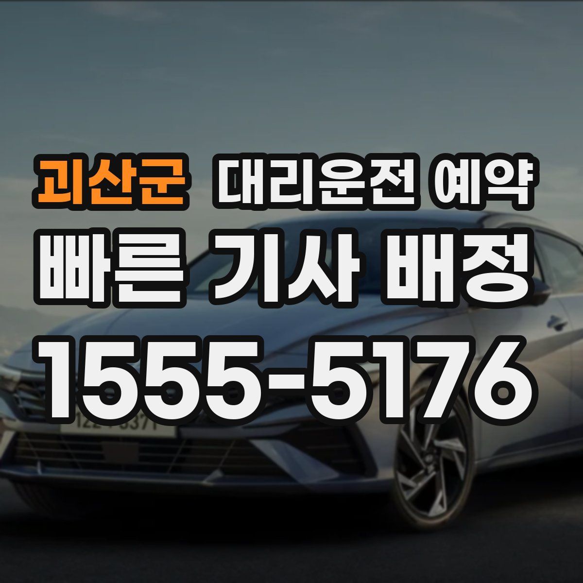 괴산군 대리운전 예약