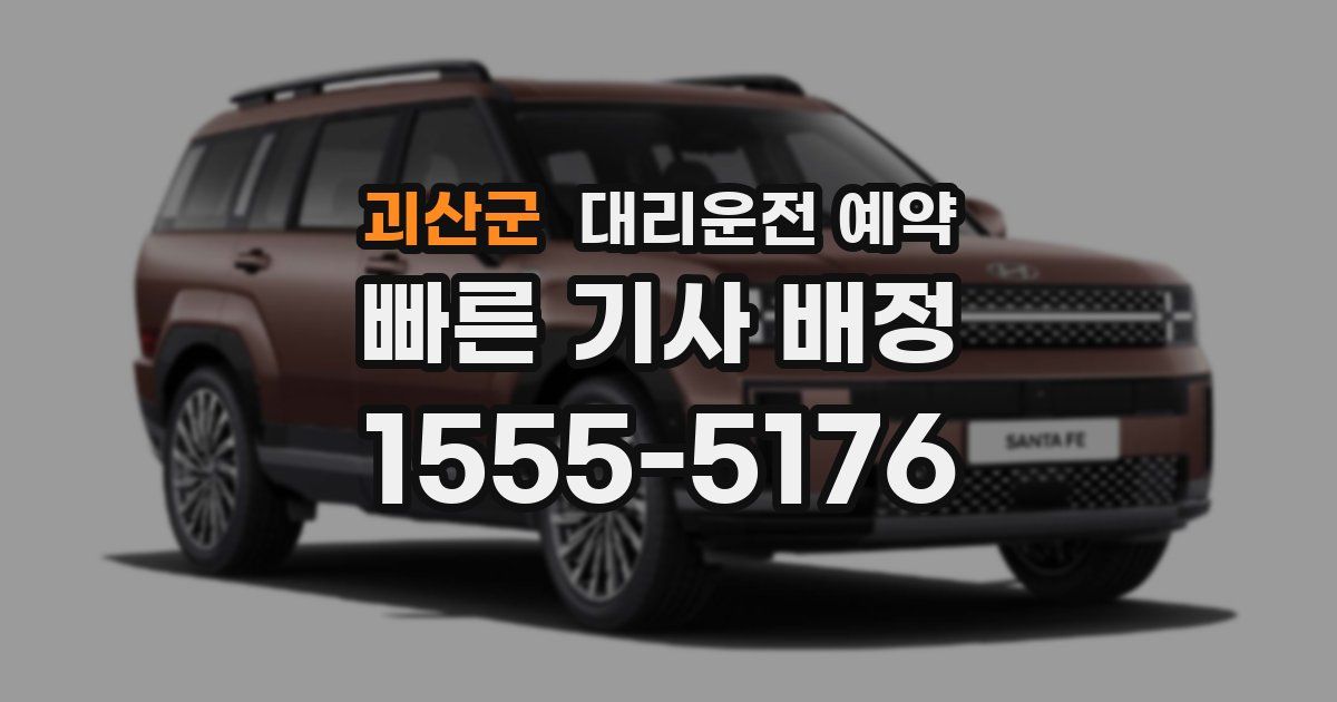 괴산군 대리운전 예약