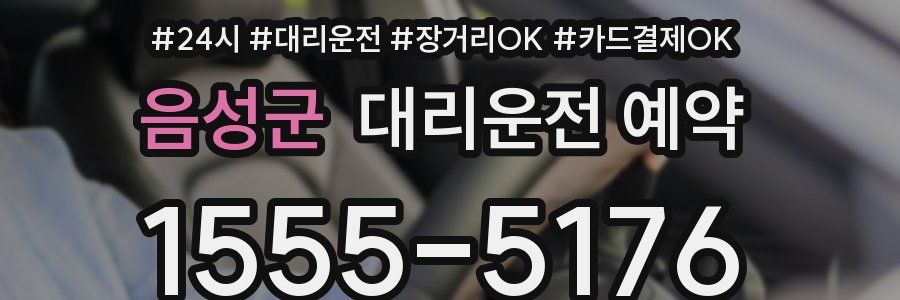 음성군 대리운전 예약