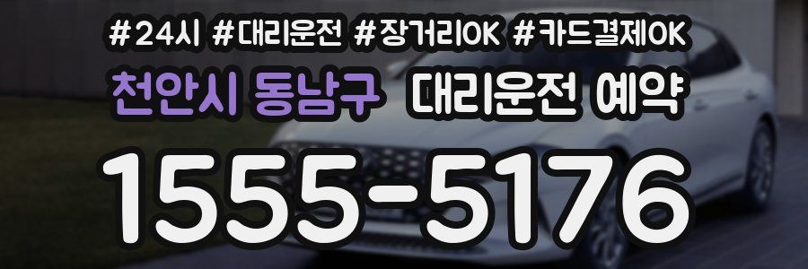 천안시 동남구 대리운전 예약