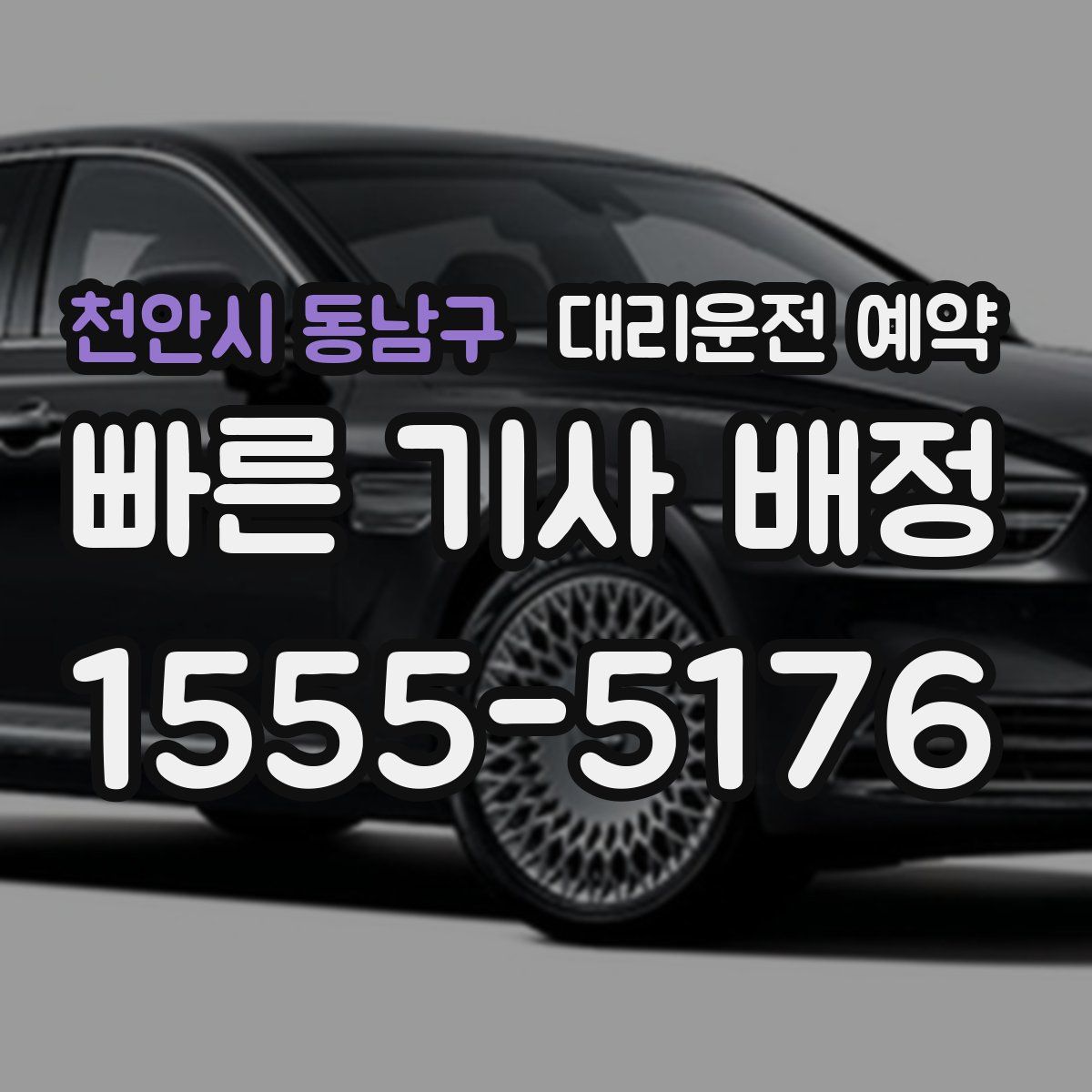 천안시 동남구 대리운전 예약