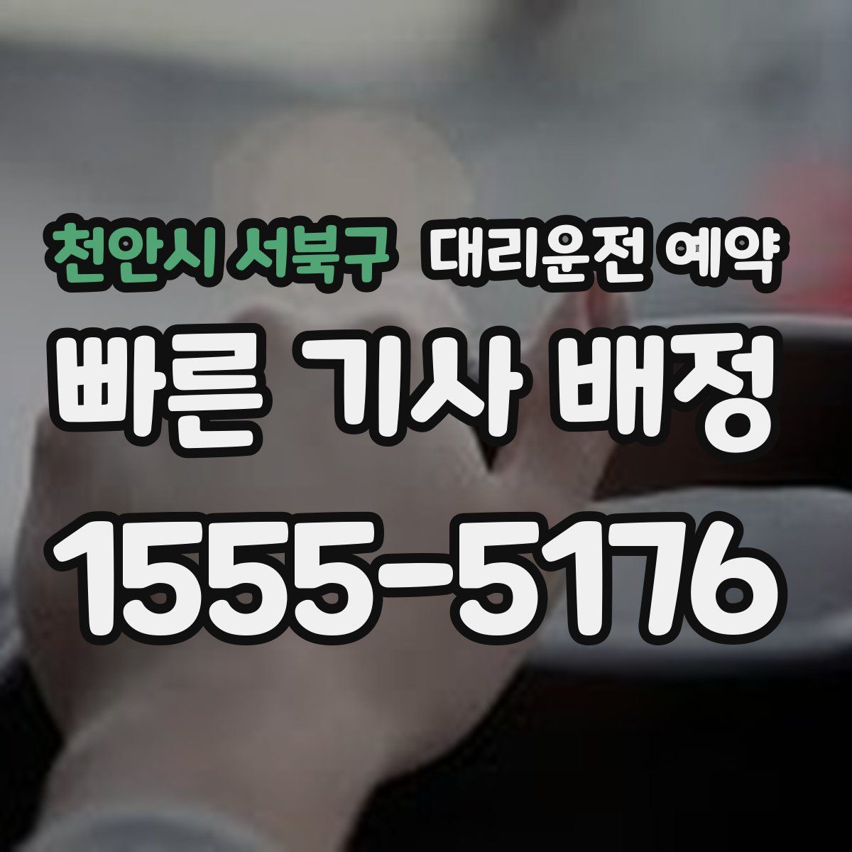 천안시 서북구 대리운전 예약