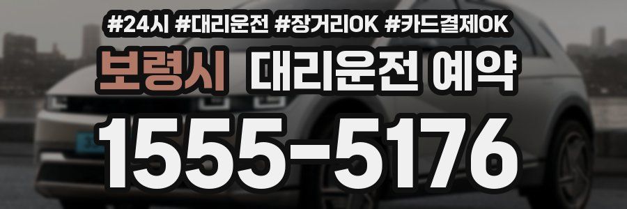 보령시 대리운전 예약