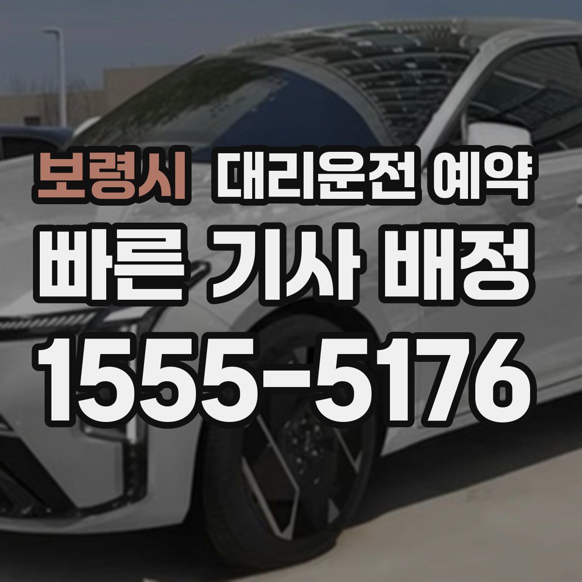 보령시 대리운전 예약