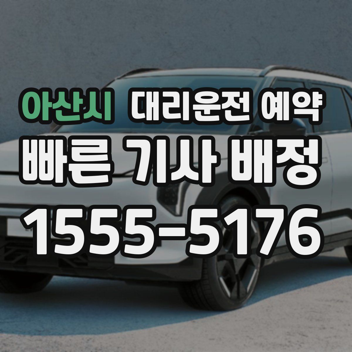 아산시 대리운전 예약