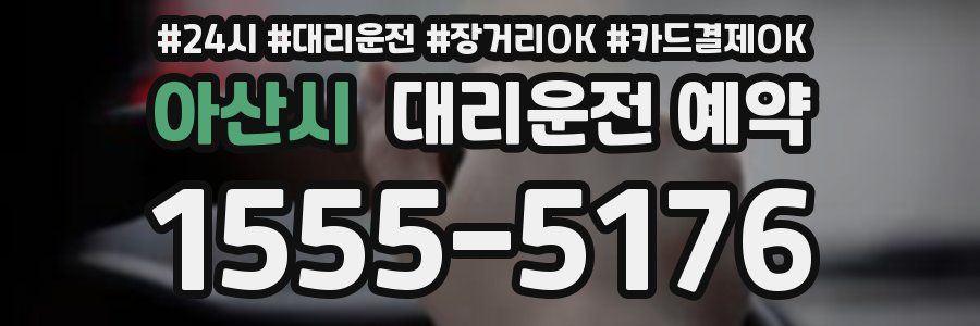 아산시 대리운전 예약
