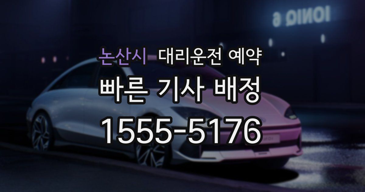 논산시 대리운전 예약