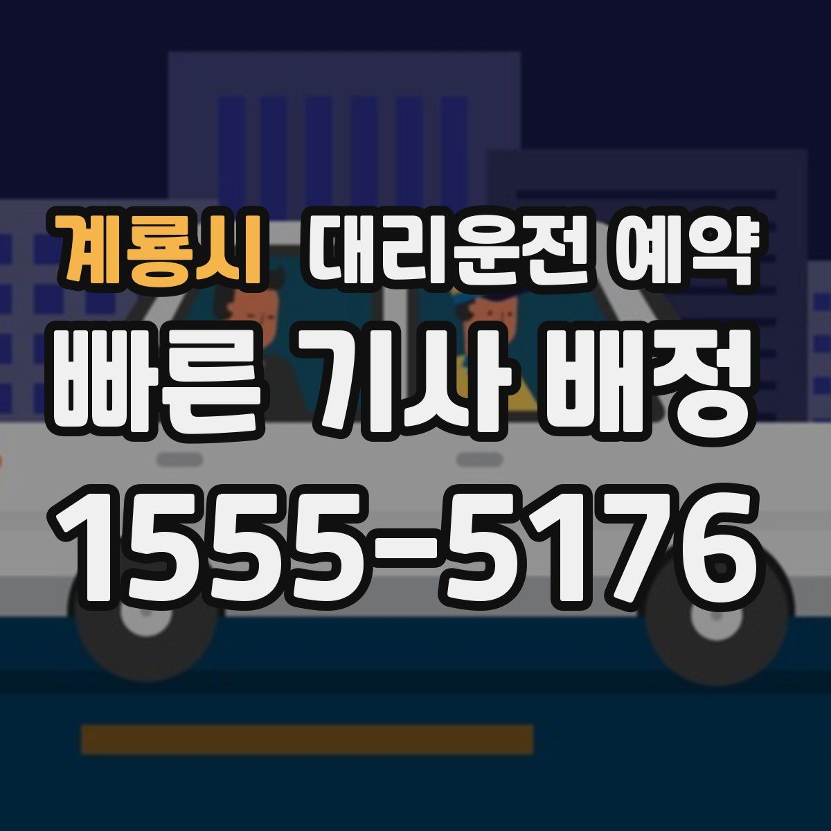 계룡시 대리운전 예약