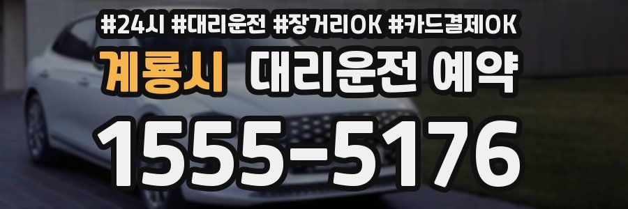 계룡시 대리운전 예약