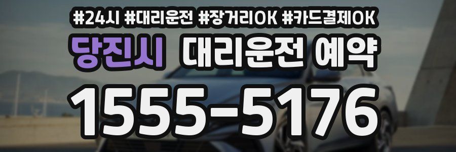 당진시 대리운전 예약