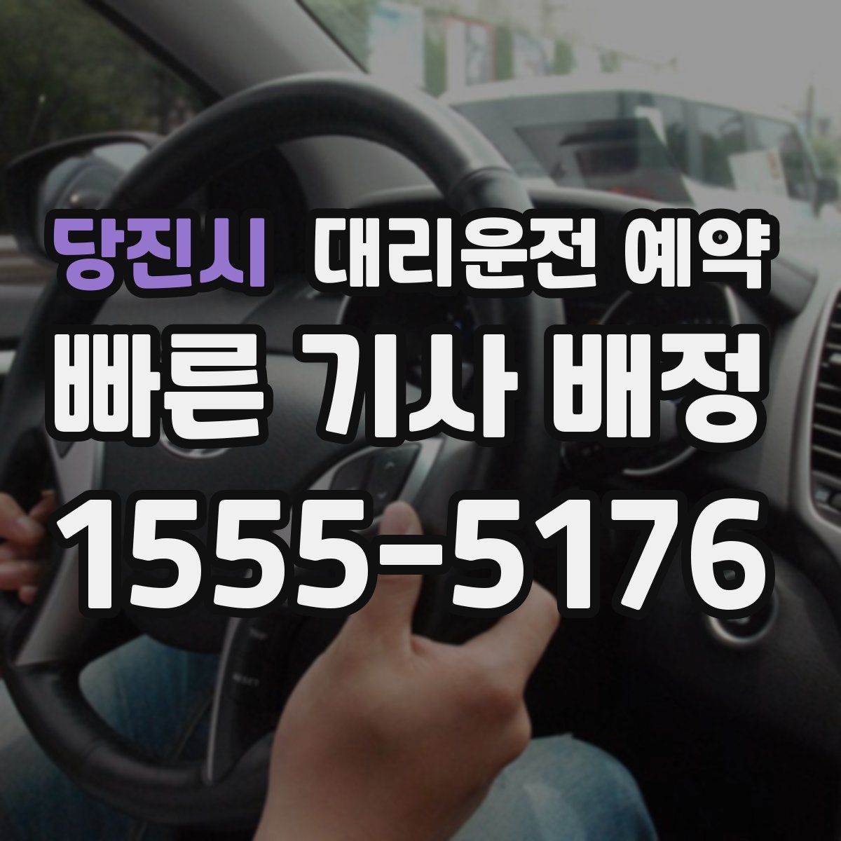 당진시 대리운전 예약