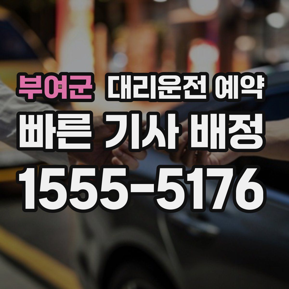 부여군 대리운전 예약