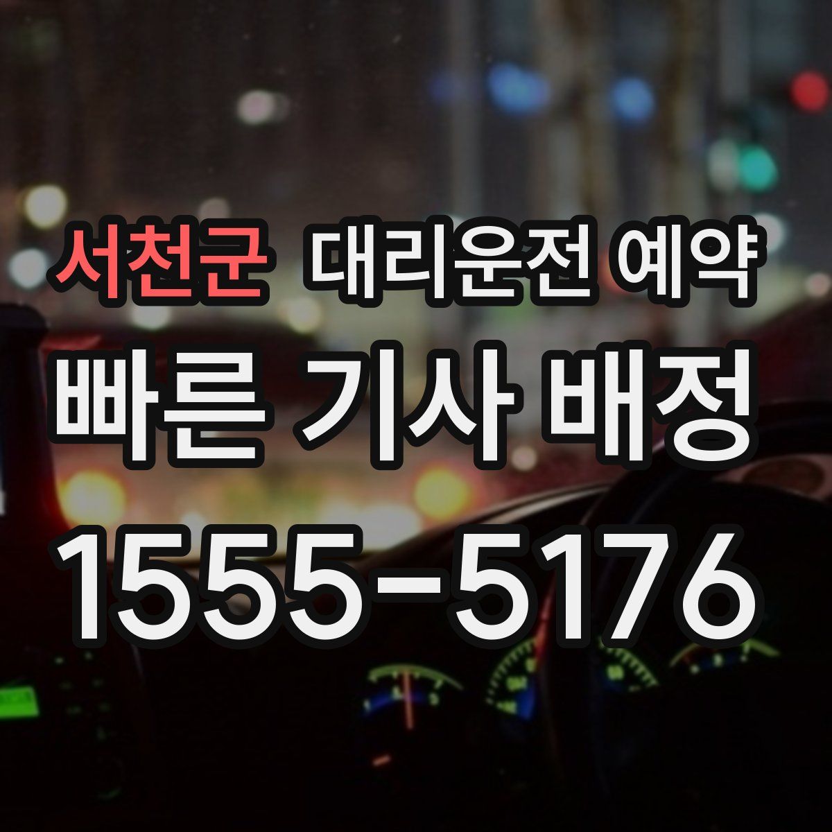 서천군 대리운전 예약