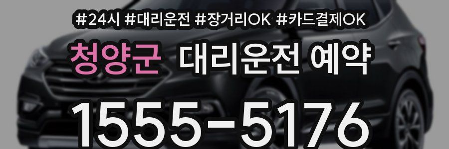 청양군 대리운전 예약