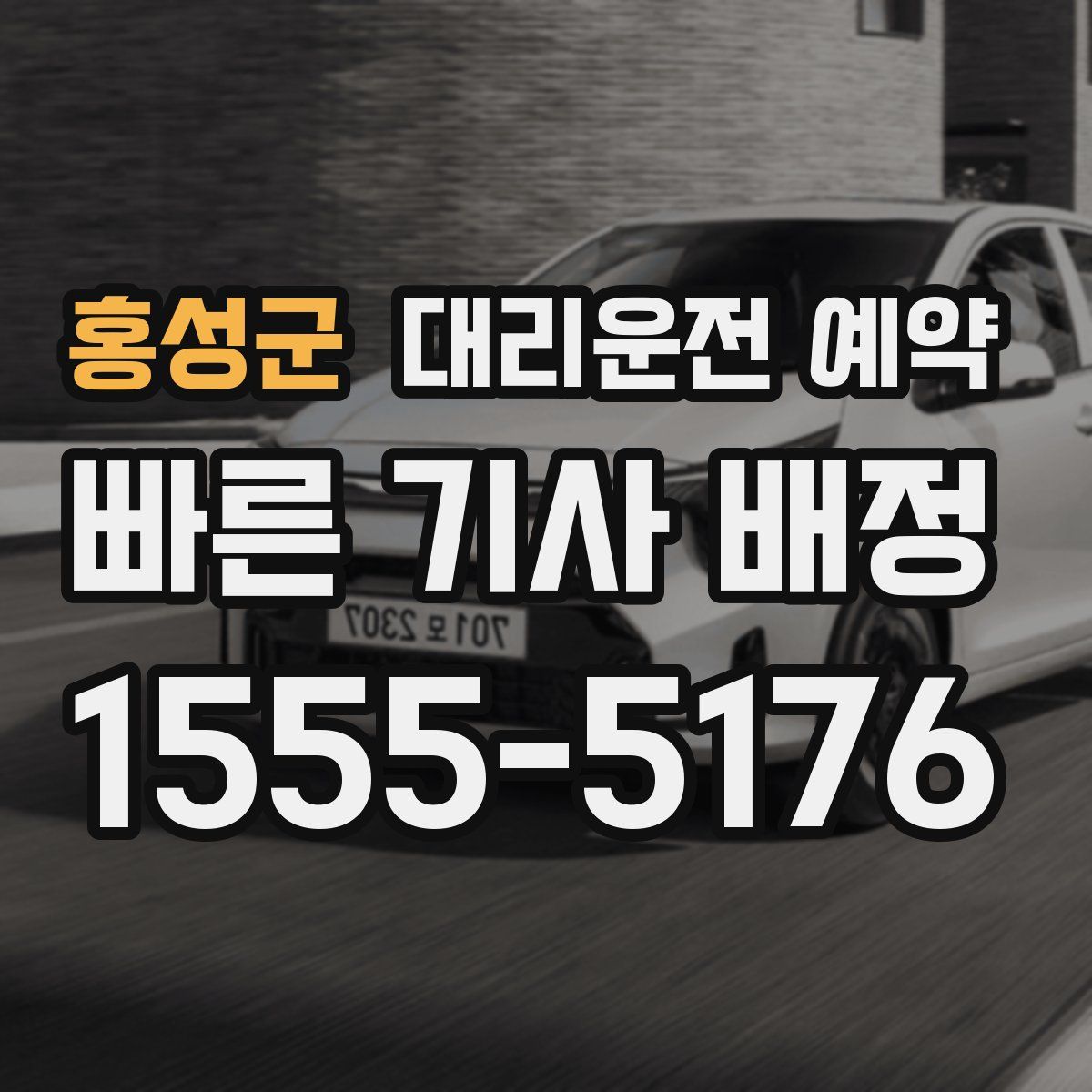 홍성군 대리운전 예약