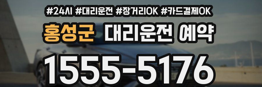 홍성군 대리운전 예약
