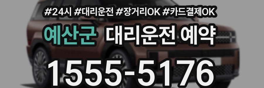 예산군 대리운전 예약