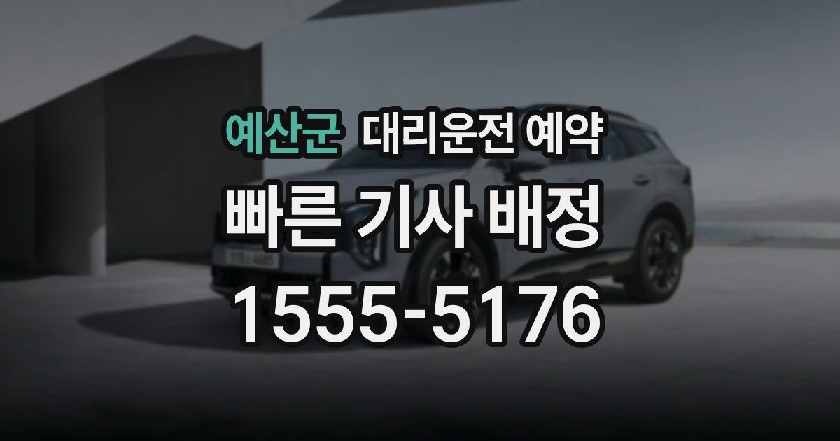 예산군 대리운전 예약