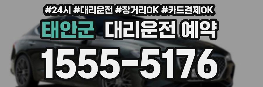 태안군 대리운전 예약