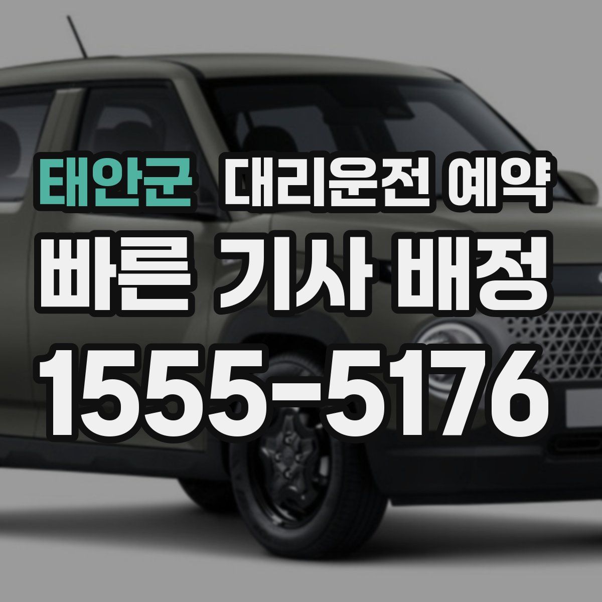 태안군 대리운전 예약