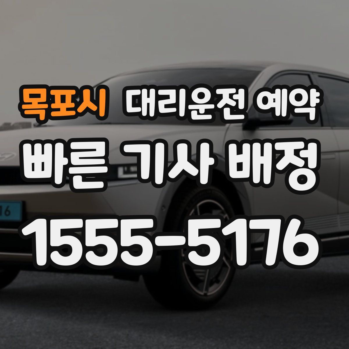 목포시 대리운전 예약