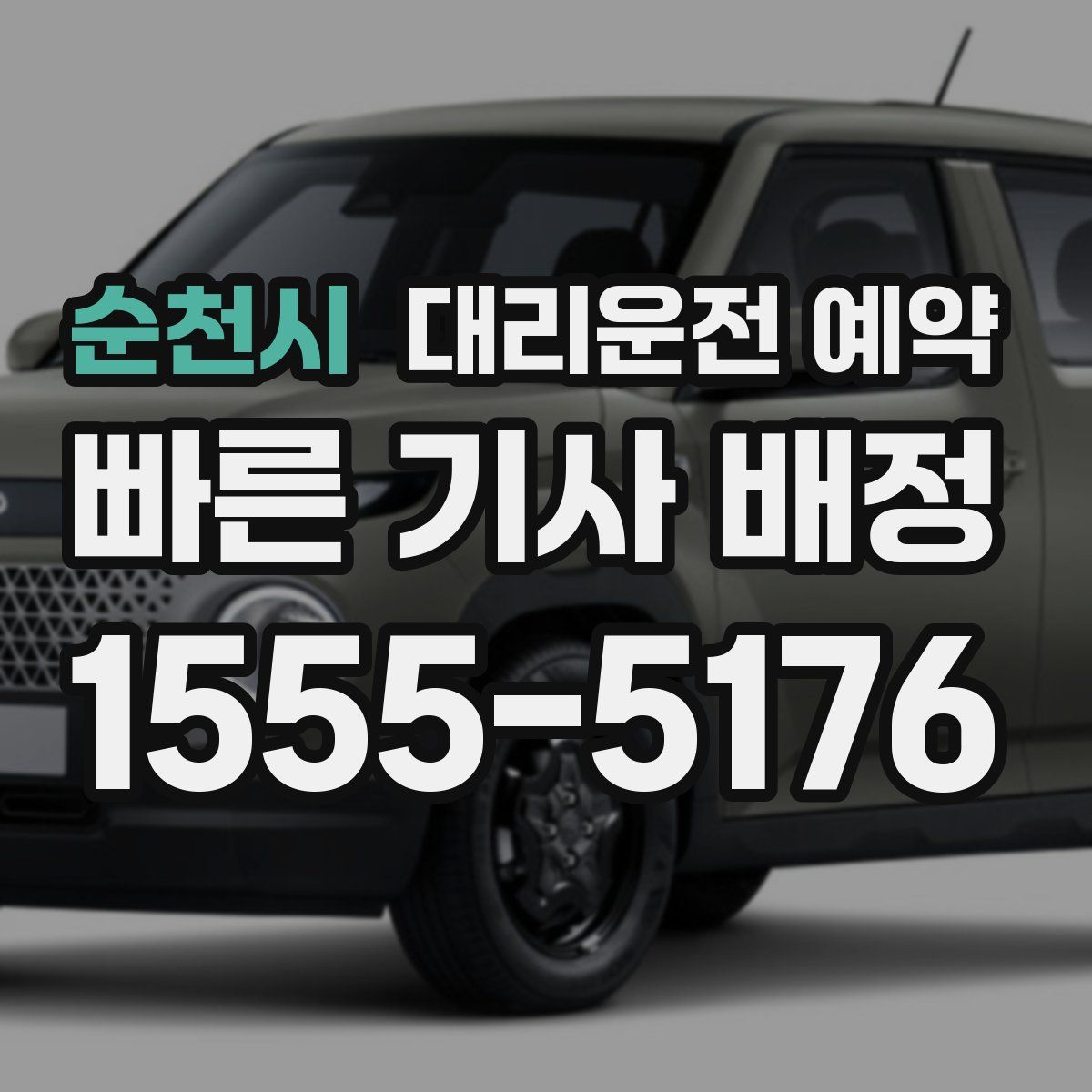 순천시 대리운전 예약