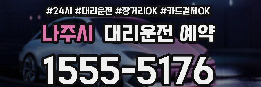 나주시 대리운전 예약