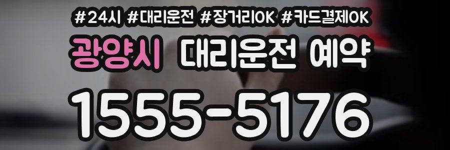 광양시 대리운전 예약