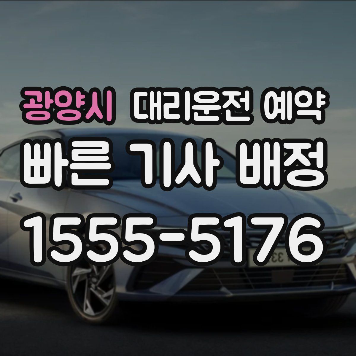 광양시 대리운전 예약