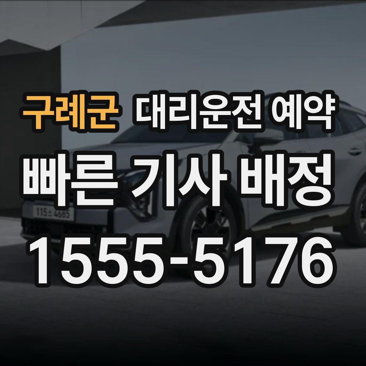 구례군 대리운전 예약 출발 30분 전 예약이 유리한 경우 정리