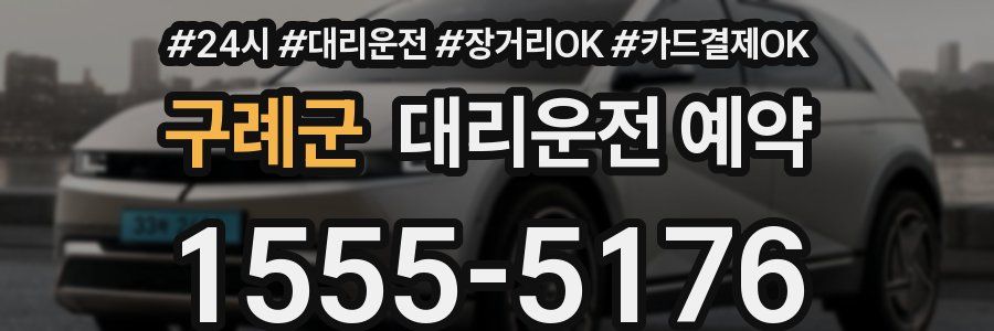 구례군 대리운전 예약