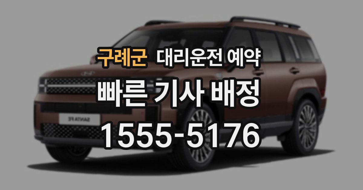 구례군 대리운전 예약