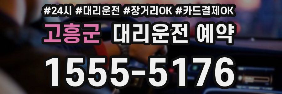 고흥군 대리운전 예약