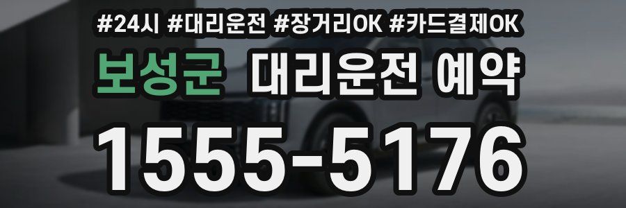 보성군 대리운전 예약